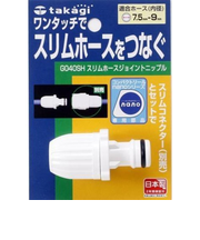 タカギ　スリムホースジョイントニップル　G040SH
