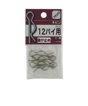 八幡ねじ　Rピン　12パイ用