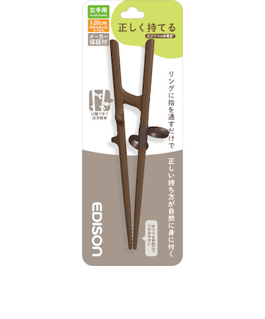 エジソン販売　エジソンのお箸3　左手用　ダークブラウン