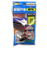 家研販売　アルミサッシ取替戸車　W5A10型