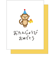 アクティブコーポレーション　スマイルミニカード　サル　H08－MB－163　おたんじょうおめでとう