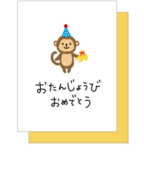 アクティブコーポレーション　スマイルミニカード　サル　H08－MB－163　おたんじょうおめでとう