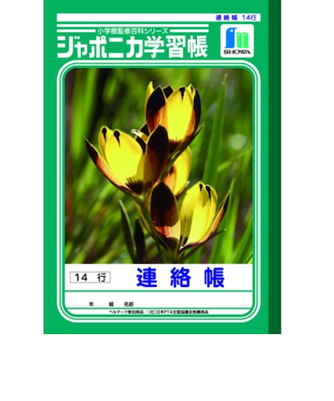 【お買い得】　ショウワノート　ジャポニカ　連絡帳14行　JL－67