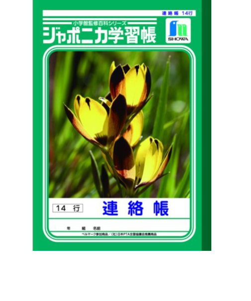 【お買い得】　ショウワノート　ジャポニカ　連絡帳14行　JL－67