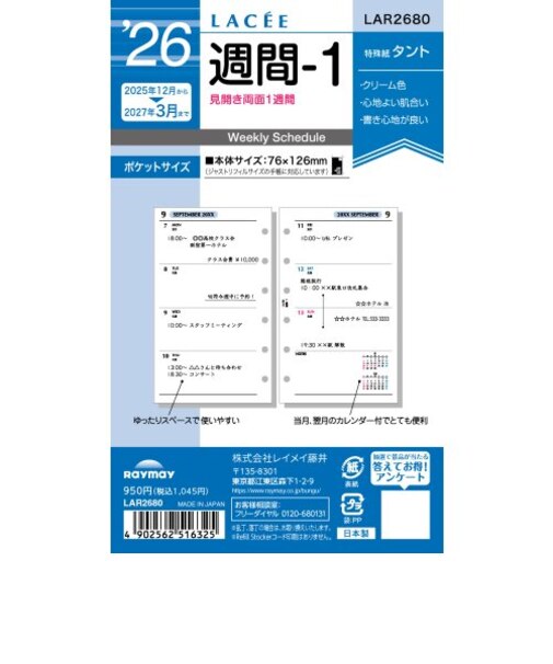 【2025年12月始まり】　レイメイ藤井　ラセ（Lacee）　ミニ6　週間-1　LAR2680