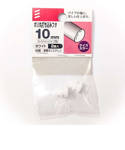 八幡ねじ　ポリ丸打ち込みフタ　径9.5mmパイプ用