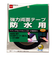 ニトムズ　強力両面テープ防水用　T3400　15mm×1mm×4m巻