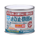 アトム　水性さび止鉄部用　200mL　チョコレート