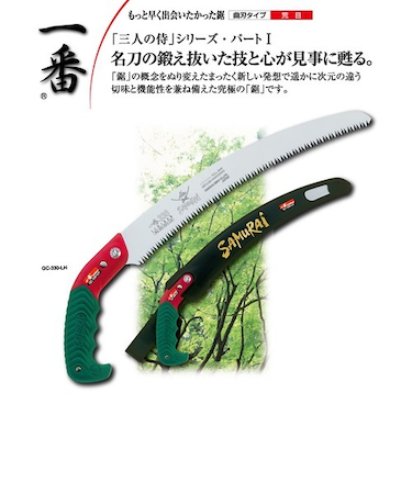 SAMURAI　一番　GC－270－LH　270ミリ曲