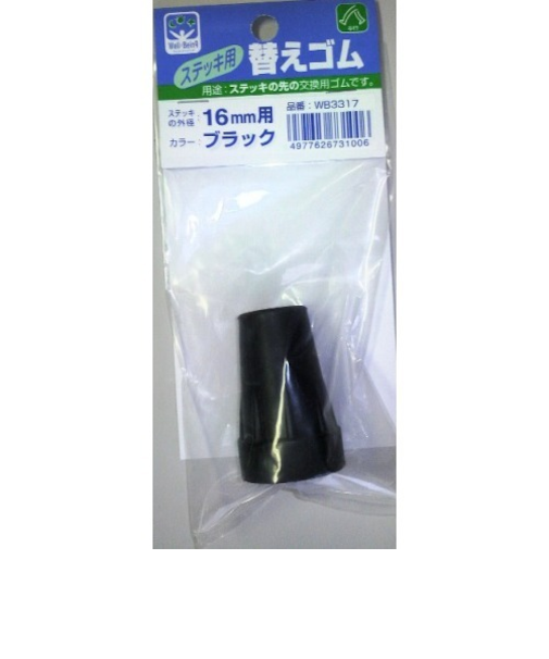 フジホーム　ステッキ用　替えゴム　16mm用　ブラック