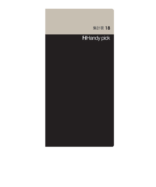 ダイゴー　ハンディピック　集計表18　C5107