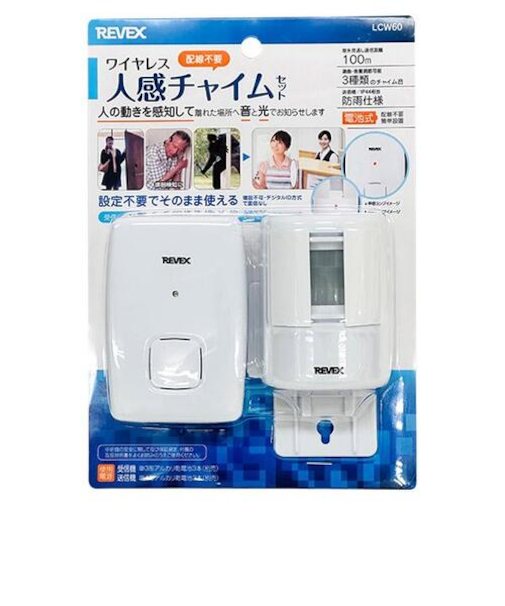 リーベックス（REVEX）　ワイヤレス人感チャイムセット　LCW60