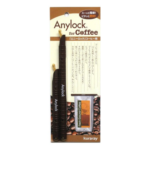 クラレ　Anylock　コーヒー用　CFBR－45