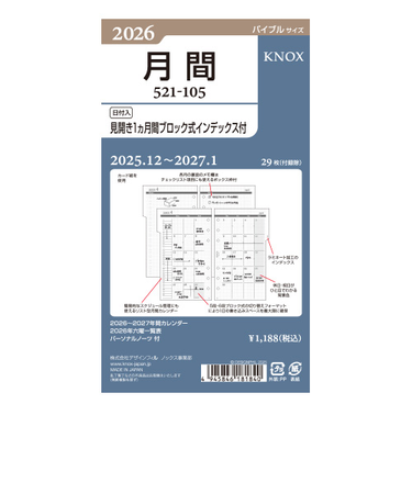 【2025年12月始まり】　ノックス（KNOX）　バイブル　月間（見開き1ケ月間ブロック式インデックス付）　521-105
