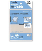 アスカ(Asmix)　ラミネーター専用フィルム　BH－109　ハガキサイズ　20枚入