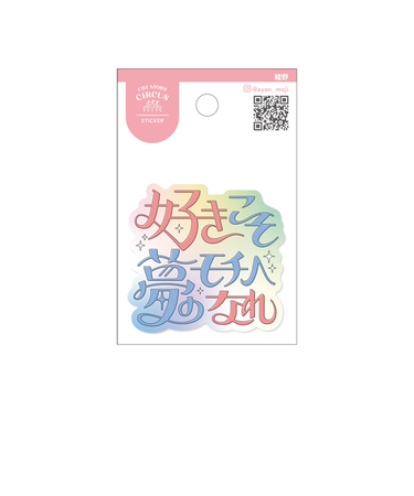 フロンティア　クリエイターズサーカス　ステッカー　夢モチベ