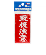 ユタカメイク　荷札　取扱注意　A‐21　10枚×2