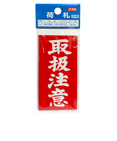 ユタカメイク　荷札　取扱注意　A‐21　10枚×2