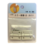 カラー蝶番　C－850　薄口ホワイト　25MM　2枚入