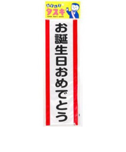 ジグ　タスキ　お誕生日おめでとう　4043