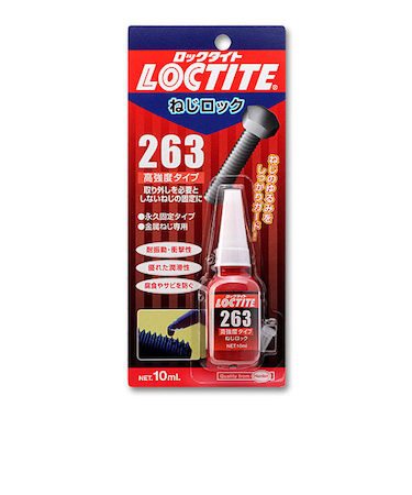 ヘンケル　ロックタイト　ねじロック　263　高強度　10ml