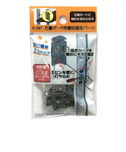 LAMP　石膏ボード用棚柱固定パーツ　S－097