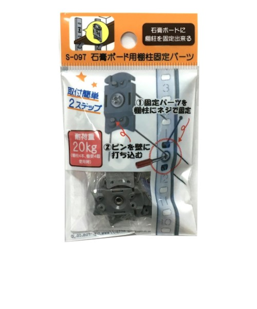 LAMP　石膏ボード用棚柱固定パーツ　S－097