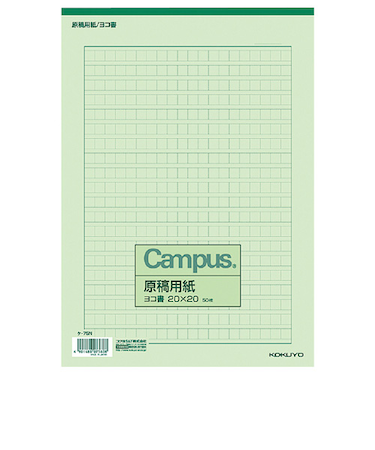 コクヨ（KOKUYO）　原稿用紙　A4　横書き　20×20　ケ－75　罫色緑　50枚入り