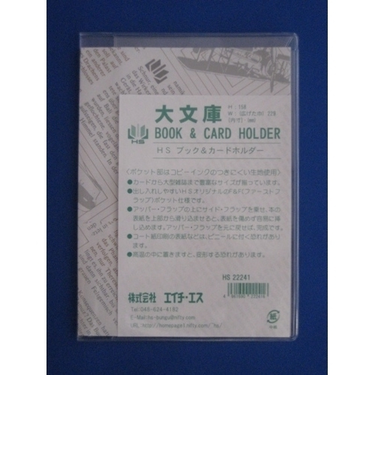 エイチ・エス　ブック・カードホルダー　文庫　大