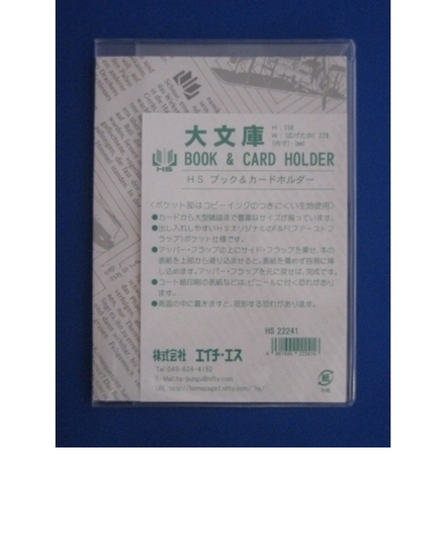 エイチ・エス　ブック・カードホルダー　文庫　大