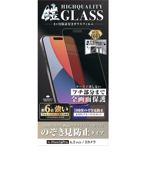 【iPhone16Pro】　ティーエムエフダブリュ（TMFW）　ガラスフィルム「鎧」　のぞき見防止＆ブルーライトカット