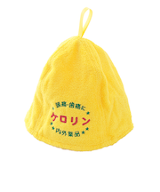 ケロリン　サウナハット　イエロー