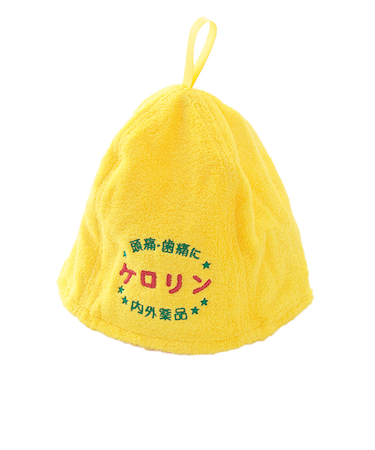 ケロリン　サウナハット　イエロー