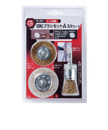 アイヘルプ　回転ブラシセット　A　IH－606