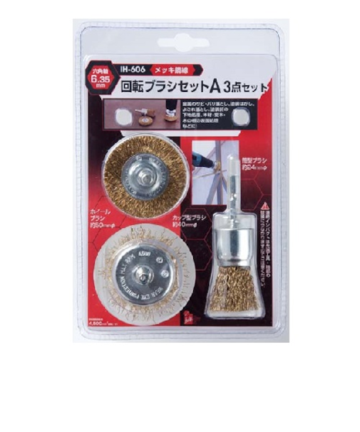アイヘルプ　回転ブラシセット　A　IH－606