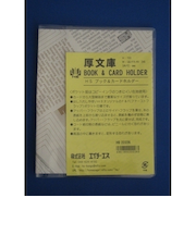 エイチ・エス　ブック・カードホルダー　厚文庫
