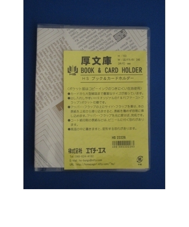 エイチ・エス　ブック・カードホルダー　厚文庫
