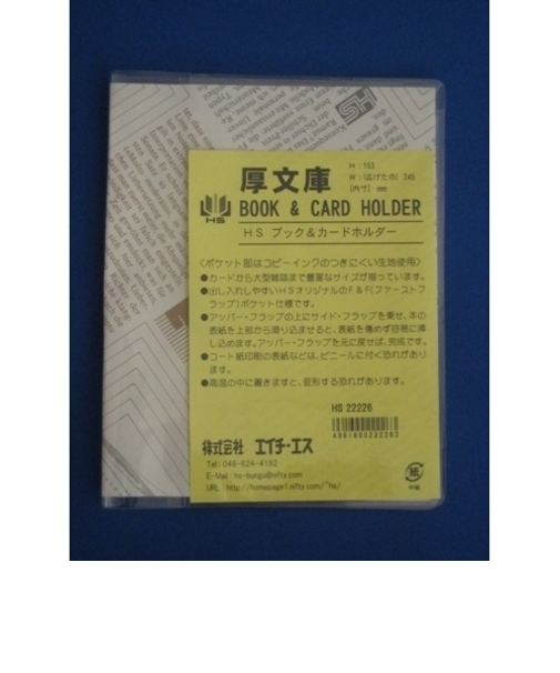 エイチ・エス　ブック・カードホルダー　厚文庫