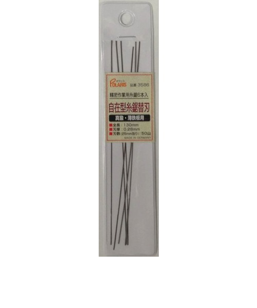 POLARIS　精密糸鋸用替刃　真鍮薄板鉄板　3586