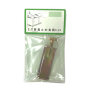 B－712　家具止め金具　K－45