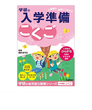 学研（Gakken）　入学準備ワーク　N05801　こくご