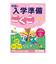 学研（Gakken）　入学準備ワーク　N05801　こくご