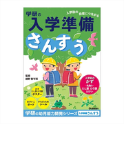 学研（Gakken）　入学準備ワーク　N05802　さんすう