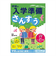 学研（Gakken）　入学準備ワーク　N05802　さんすう