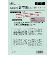 日本法令　転職者用履歴書　労務12－14　B4