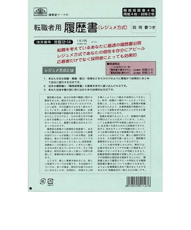 日本法令　転職者用履歴書　労務12－14　B4