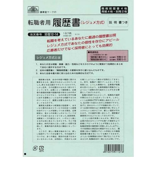 日本法令　転職者用履歴書　労務12－14　B4
