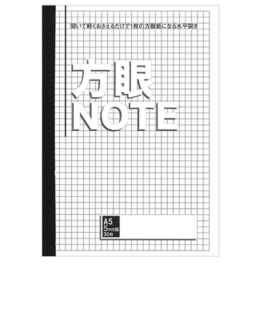 中村印刷　水平開きノート　A5　5mm方眼