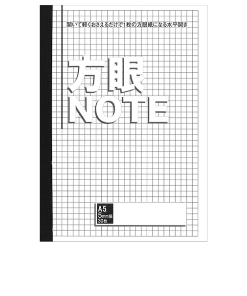 中村印刷　水平開きノート　A5　5mm方眼