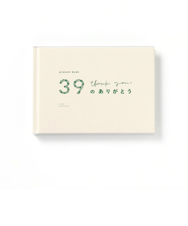 いろは出版　プレゼントブック（present　book）　39のありがとう　ホワイト